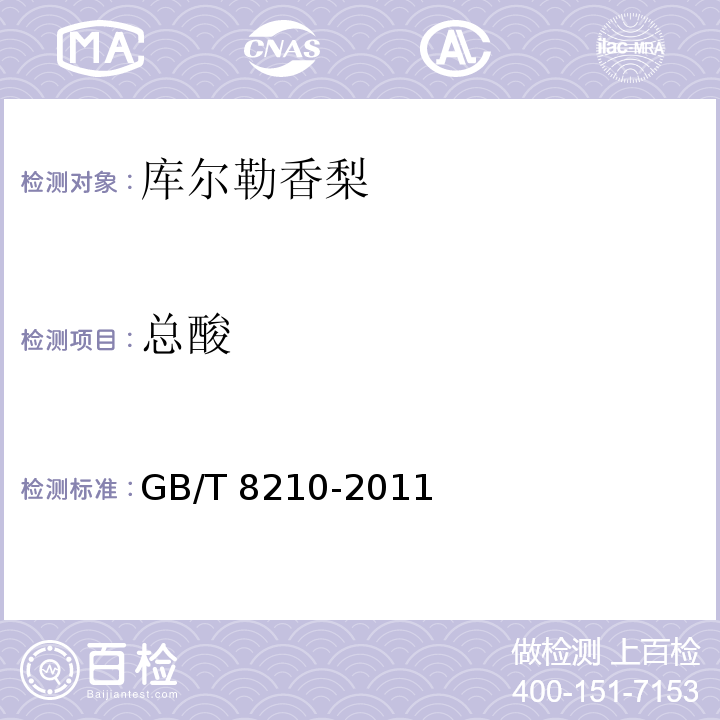 总酸 柑桔鲜果检验方法 GB/T 8210-2011中5.7.6