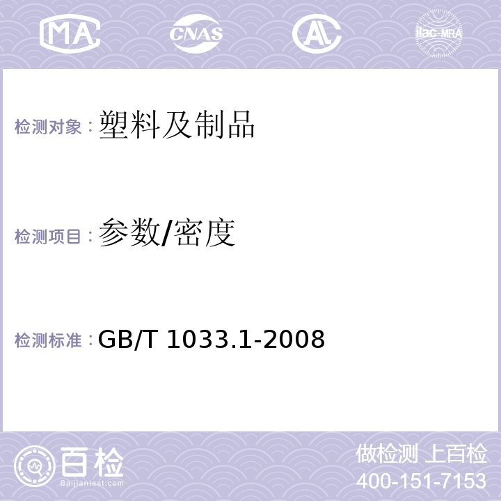 参数/密度 塑料 非泡沫塑料密度的测定 第1部分：浸渍法、液体比重瓶法和滴定法