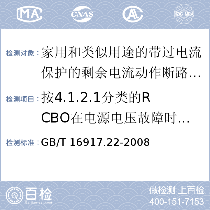 按4.1.2.1分类的RCBO在电源电压故障时的工作状况 家用和类似用途的带过电流保护的剩余电流动作断路器（RCBO） 第21部分：一般规则对动作功能与电源电压有关的RCBO的适用性GB/T 16917.22-2008