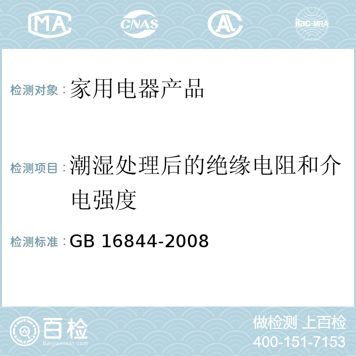 潮湿处理后的绝缘电阻和介电强度 普通照明用自镇流灯的安全要求 GB 16844-2008　7