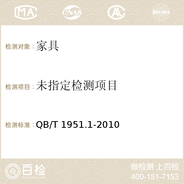 木家具 质量检验及质量评定QB/T 1951.1-2010