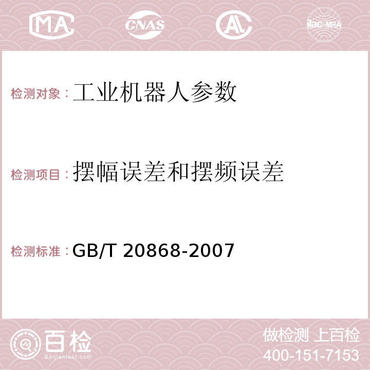 摆幅误差和摆频误差 工业机器人 性能试验实施规范 GB/T 20868-2007