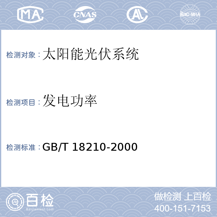 发电功率 晶体硅光伏(PV)方阵I-V特性的现场测量GB/T 18210-2000