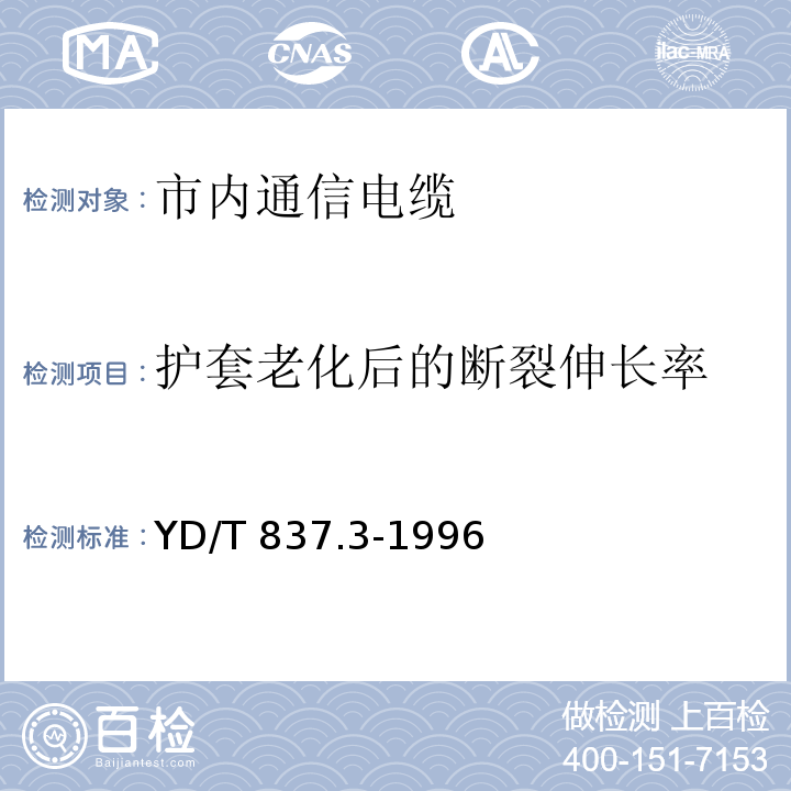 护套老化后的断裂伸长率 铜芯聚烯烃绝缘铝塑综合护套市内通信电缆试验方法 第3部分 机械物理性能试验方法 YD/T 837.3-1996