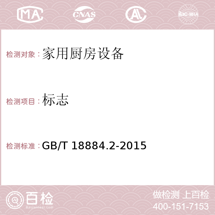 标志 GB/T 18884.2-2015 家用厨房设备 第2部分：通用技术要求