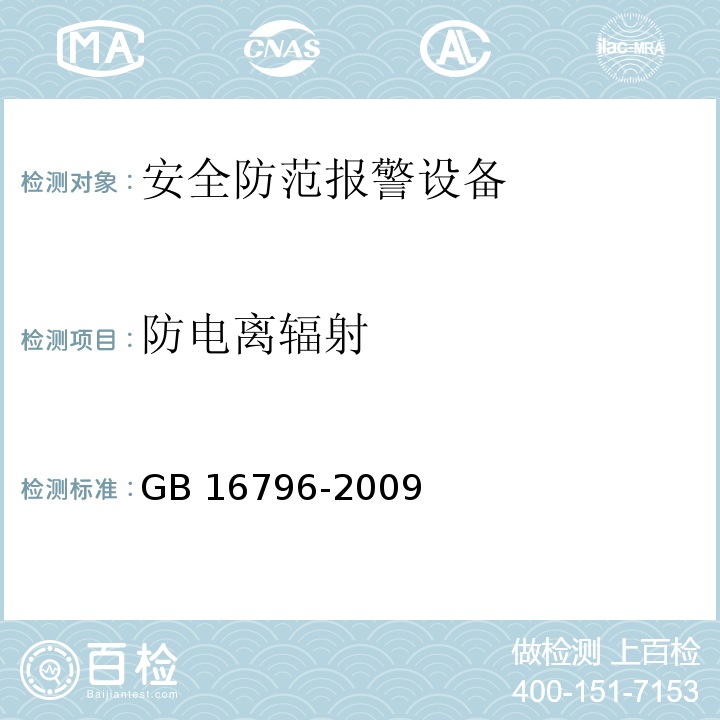 防電離輻射 安全防范報(bào)警設(shè)備安全要求和試驗(yàn)方法GB 16796-2009