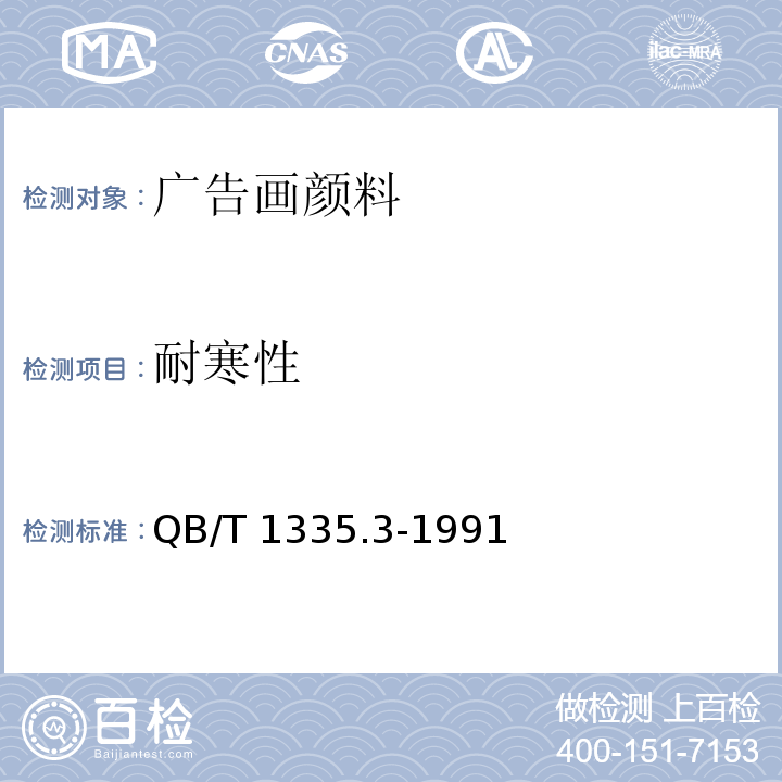 耐寒性 广告画颜料QB/T 1335.3-1991