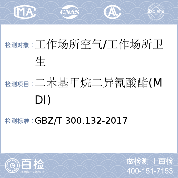 二苯基甲烷二异氰酸酯(MDI) 工作场所空气有毒物质测定 第132部分：甲苯二异氰酸酯、二苯基甲烷二异氰酸酯和异佛尔酮二异氰酸酯/GBZ/T 300.132-2017