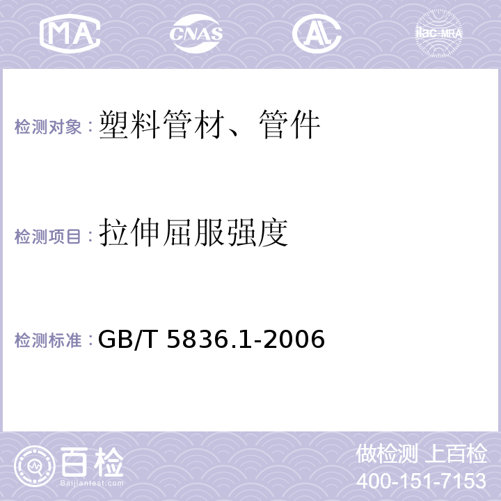 拉伸屈服強度 建筑排水用硬聚氯乙烯(PVC-U)管材 GB/T 5836.1-2006