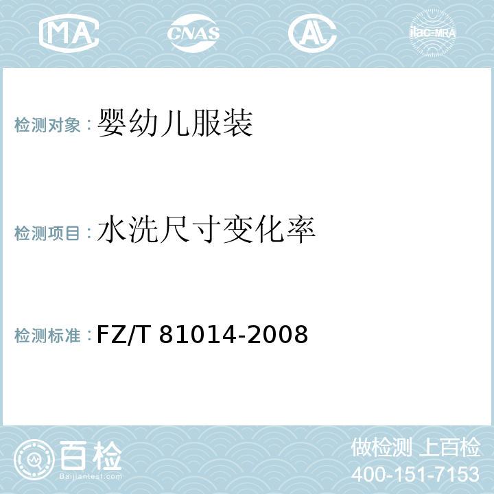 水洗尺寸变化率 婴幼儿服装FZ/T 81014-2008（5.4.8）