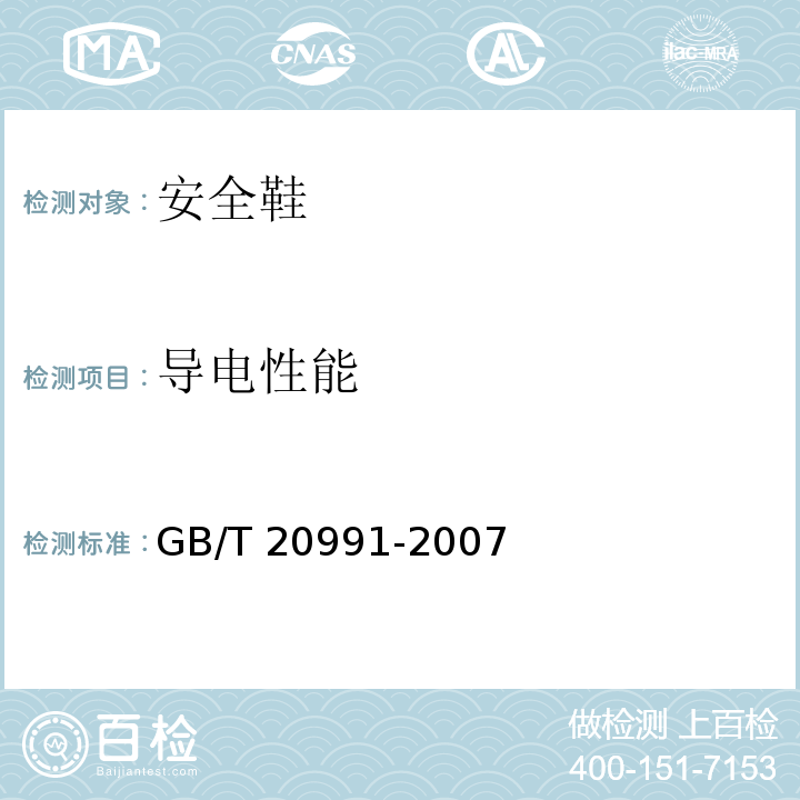 导电性能 个体防护装备 鞋的测试方法GB/T 20991-2007