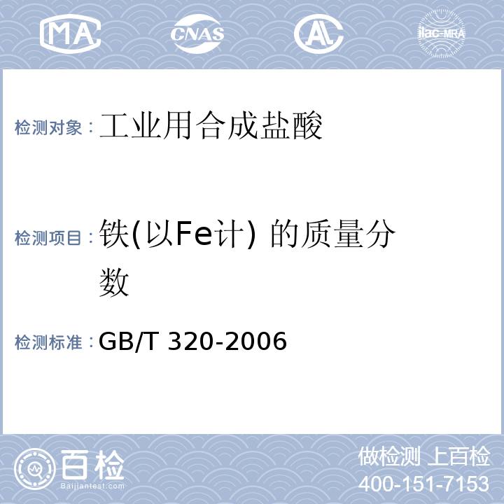 铁(以Fe计) 的质量分数 工业用合成盐酸GB/T 320-2006