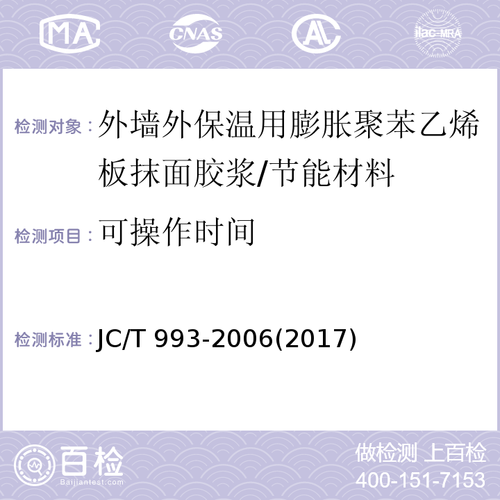 可操作时间 外墙外保温用膨胀聚苯乙烯板抹面胶浆 （5.7）/JC/T 993-2006(2017)