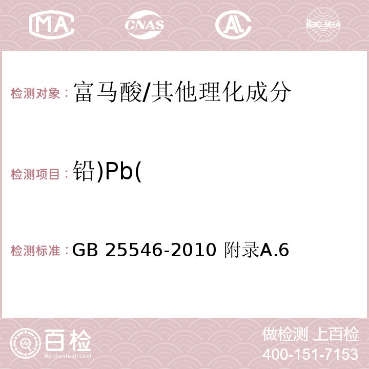 铅)Pb( GB 25546-2010 食品安全国家标准 食品添加剂 富马酸