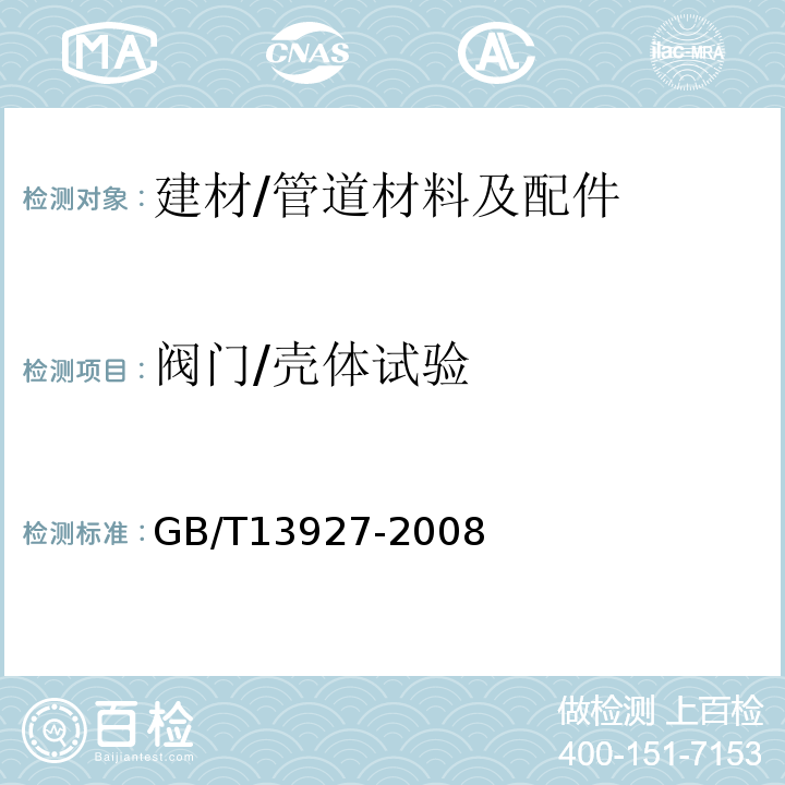 阀门/壳体试验 GB/T 13927-2008 工业阀门 压力试验(包含勘误单1)