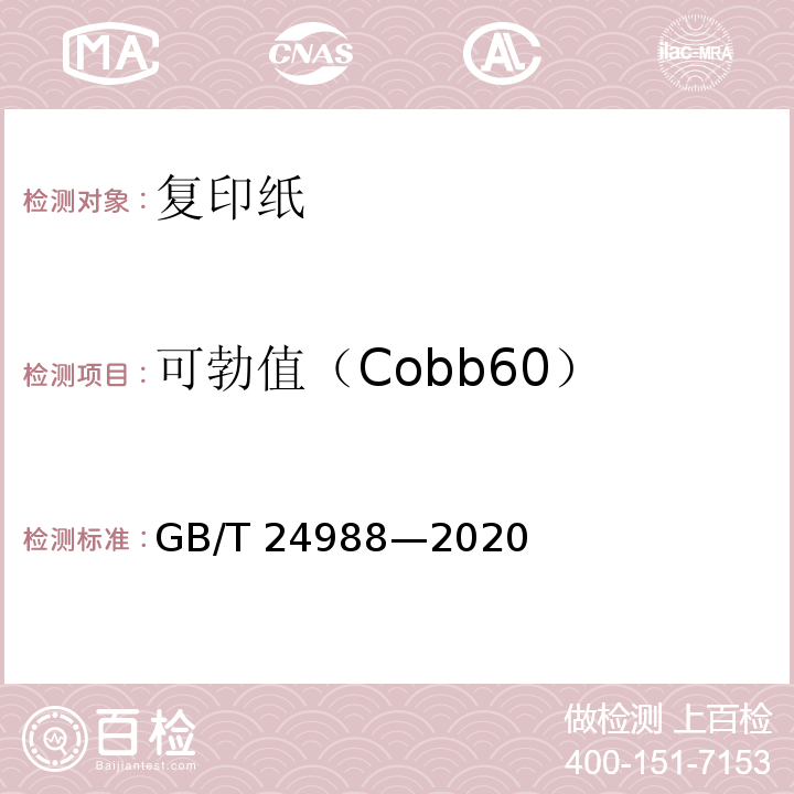 可勃值（Cobb60） 复印纸GB/T 24988—2020