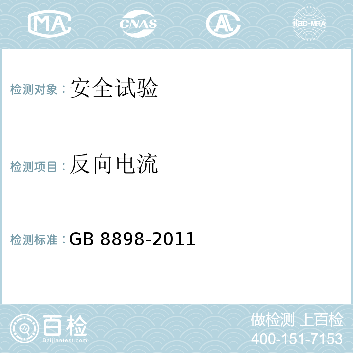 反向电流 音频、视频及类似电子设备 安全要求GB 8898-2011