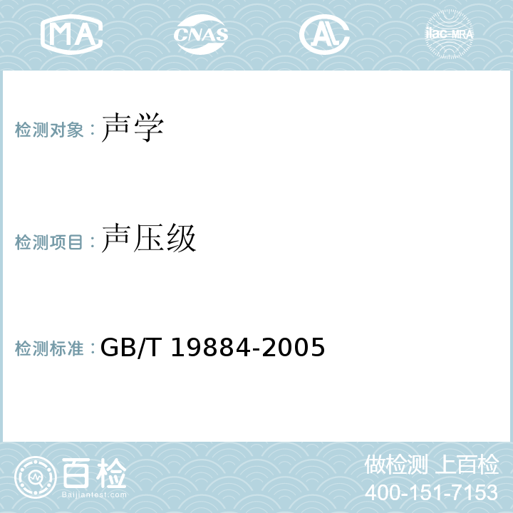 声压级 GB/T 19884-2005 声学 各种户外声屏障插入损失的现场测定