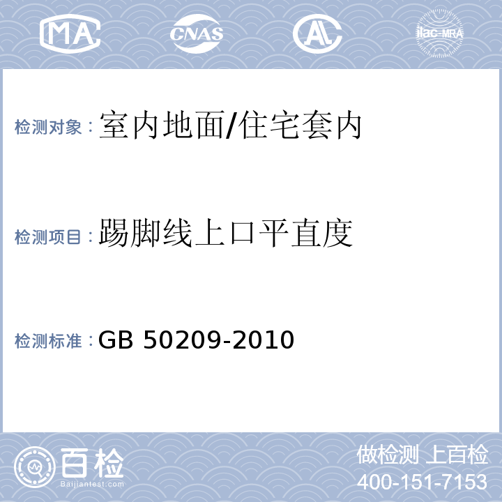 踢脚线上口平直度 建筑地面工程施工质量验收规范/GB 50209-2010