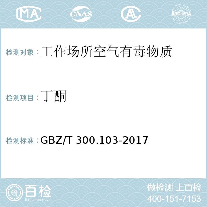 丁酮 工作场所空气有毒物质测定 丙酮 丁酮和甲基异丁基甲酮GBZ/T 300.103-2017