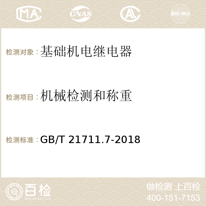 机械检测和称重 基础机电继电器 第7部分：试验和测量程序GB/T 21711.7-2018