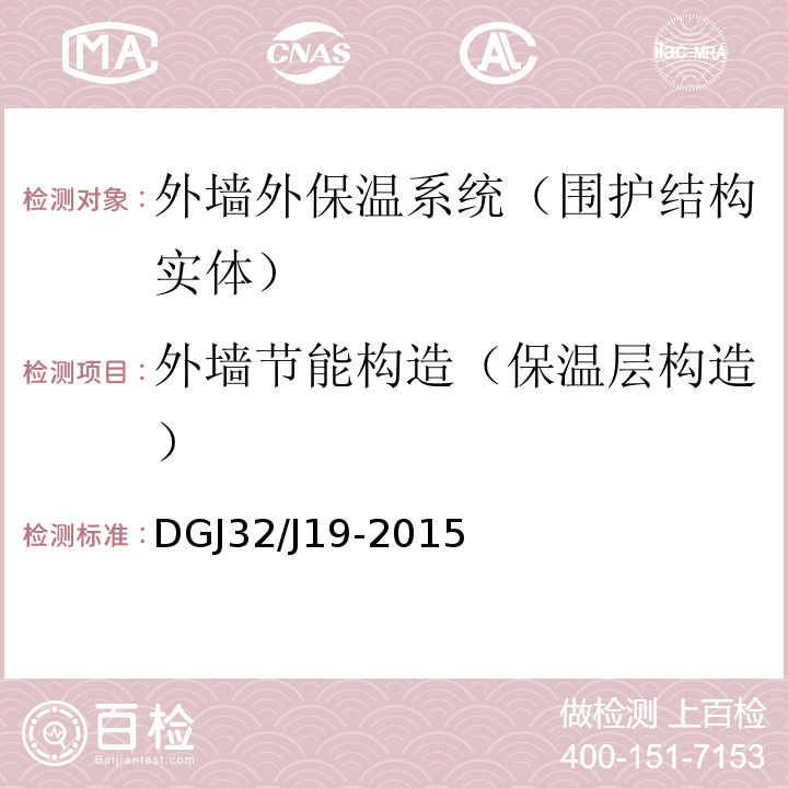 外墙节能构造（保温层构造） 绿色建筑工程施工质量验收规程 DGJ32/J19-2015