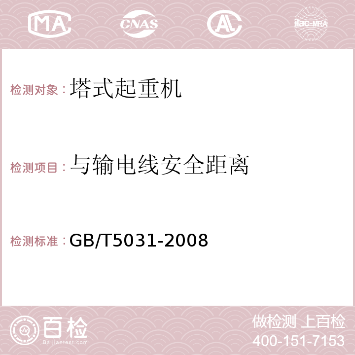 与输电线安全距离 GB/T 5031-2008 塔式起重机