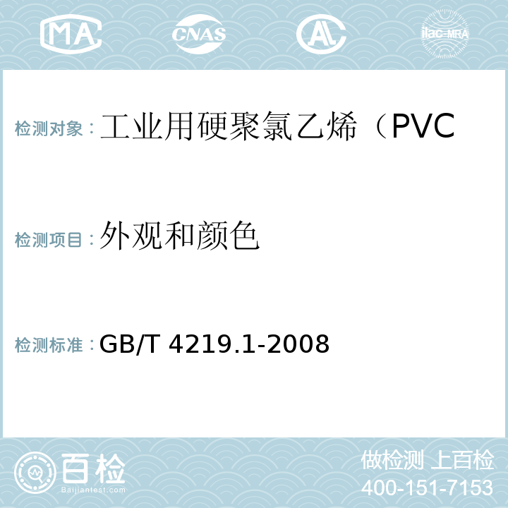 外观和颜色 工业用硬聚氯乙烯（PVC-U）管道系统 第1部分：管材 （7.1）/GB/T 4219.1-2008