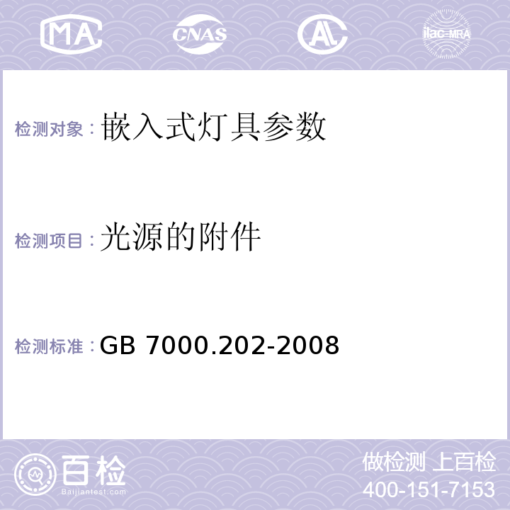 光源的附件 GB 7000.202-2008灯具 第2-2部分：特殊要求 嵌入式灯具