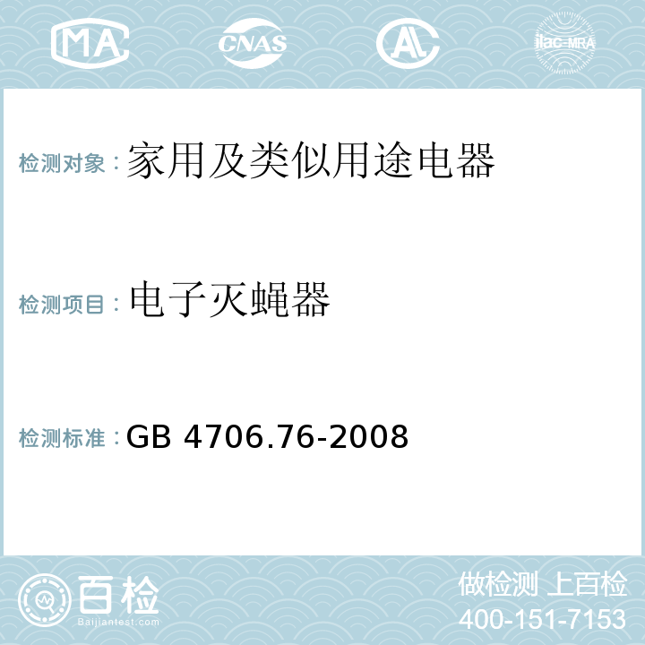电子灭蝇器 GB 4706.76-2008 家用和类似用途电器的安全 灭虫器的特殊要求