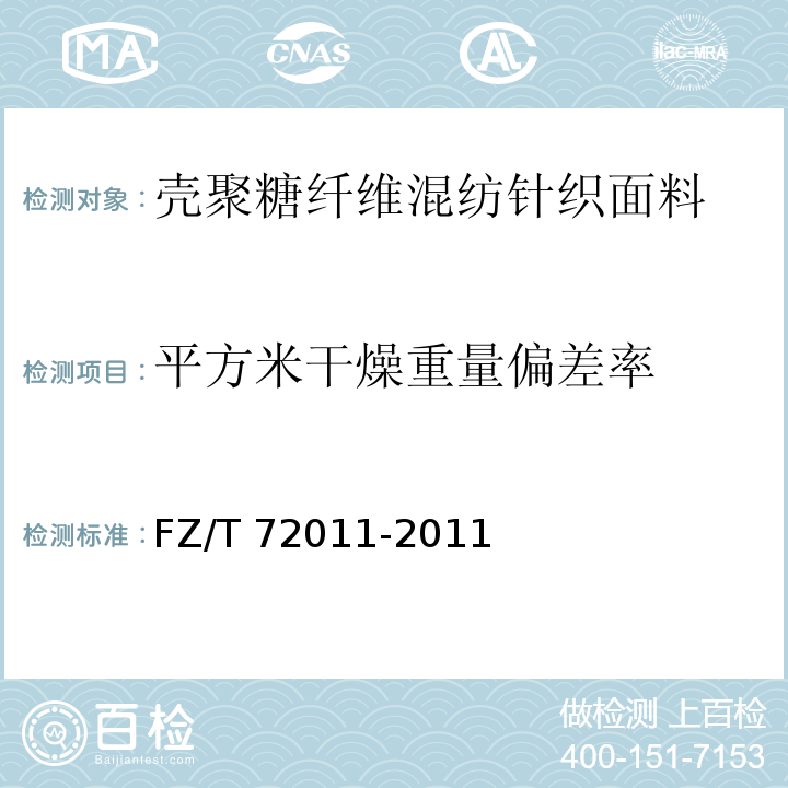 平方米干燥重量偏差率 壳聚糖纤维混纺针织面料FZ/T 72011-2011