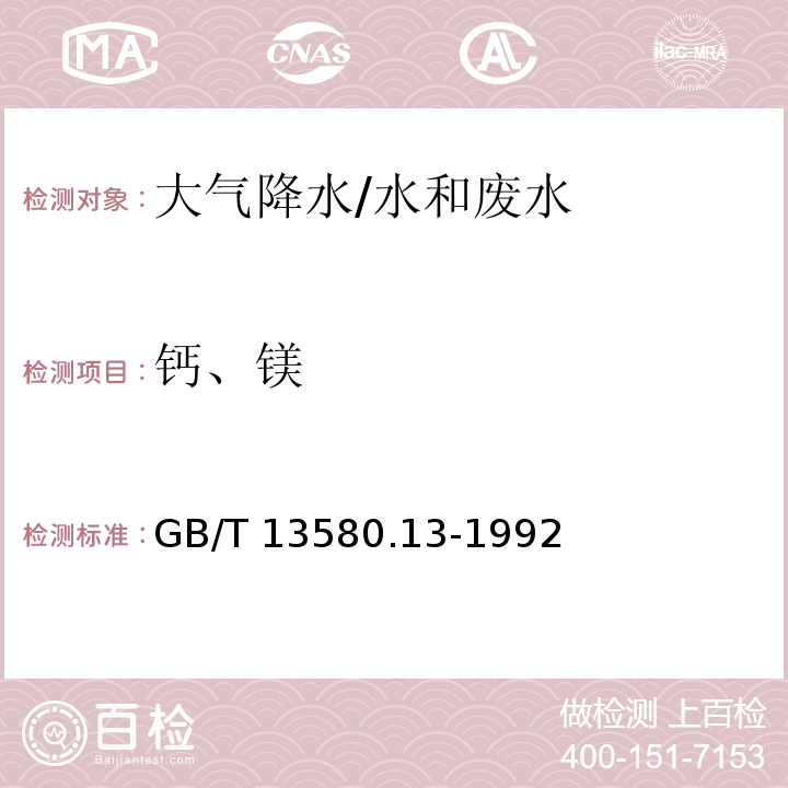 钙、镁 大气降水钙、镁的测定 原子吸收分光光度法/GB/T 13580.13-1992