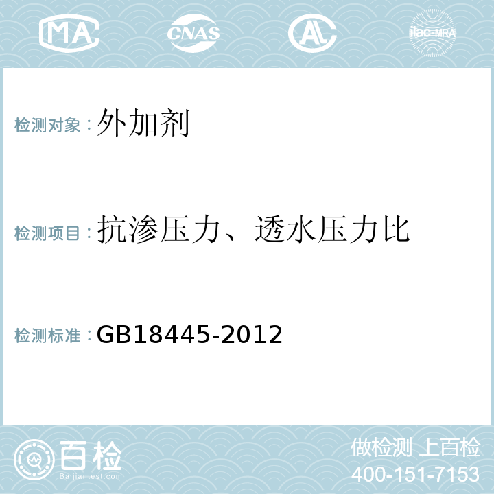 抗渗压力、透水压力比 水泥基渗透结晶型防水材料 GB18445-2012