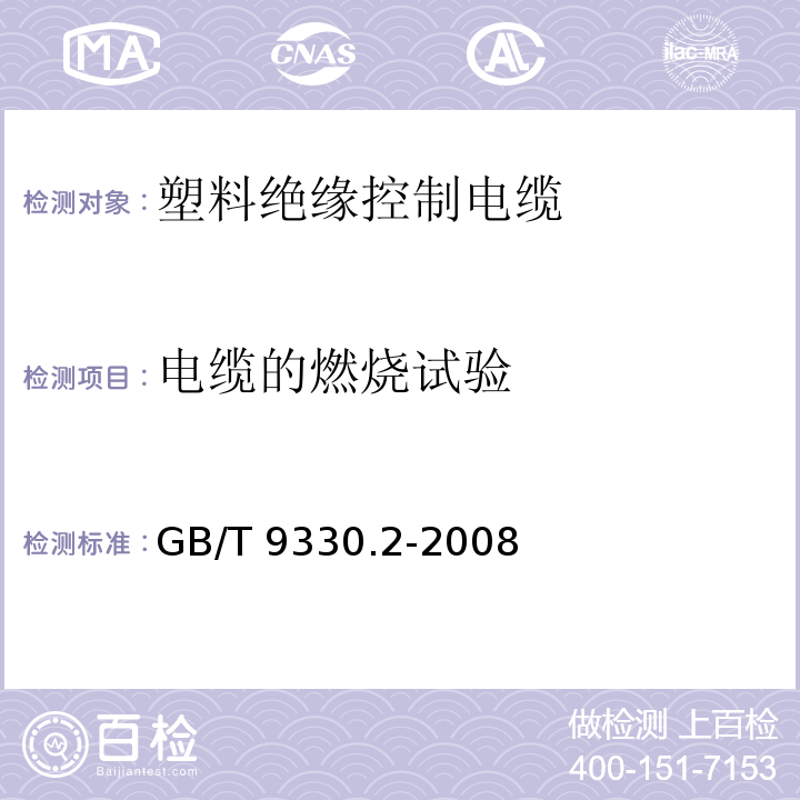 电缆的燃烧试验 塑料绝缘控制电缆 第2部分：聚氯乙烯绝缘和护套控制电缆 GB/T 9330.2-2008