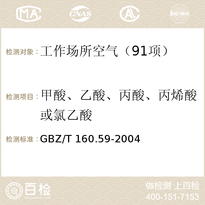 甲酸、乙酸、丙酸、丙烯酸或氯乙酸 GBZ/T 160.59-2004 （部分废止）工作场所空气有毒物质测定 羧酸类化合物