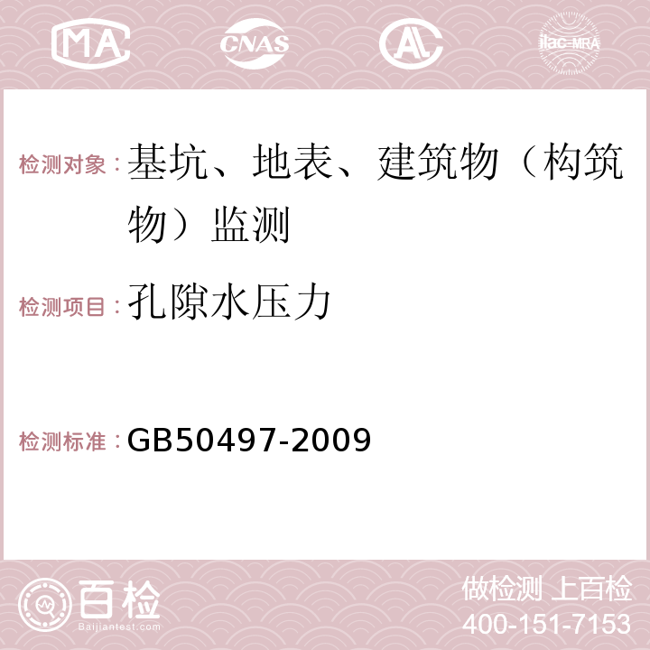 孔隙水压力 建筑基坑工程监测技术规范GB50497-2009