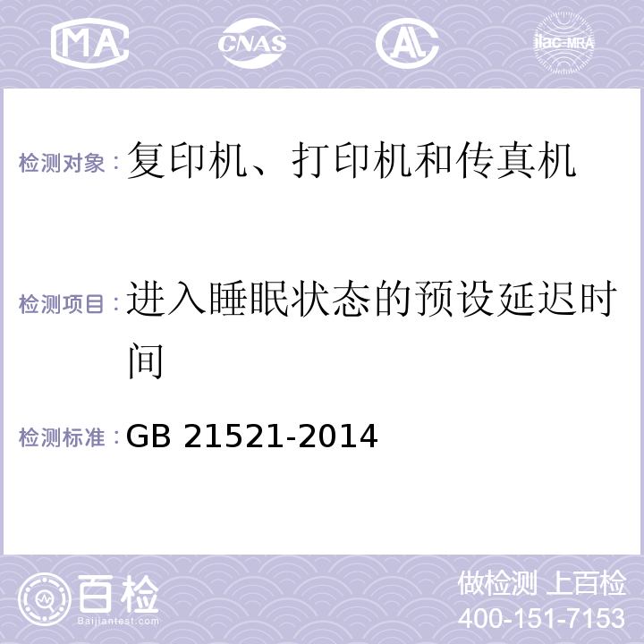 进入睡眠状态的预设延迟时间 复印机、打印机和传真机能效限定值及能效等级GB 21521-2014