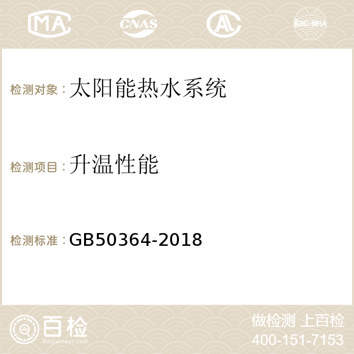 升温性能 GB 50364-2018 民用建筑太阳能热水系统应用技术标准(附:条文说明)