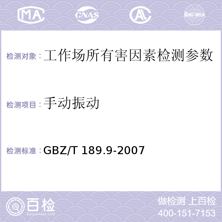 手动振动 工作场所物理因素测量 第9部分 GBZ/T 189.9-2007