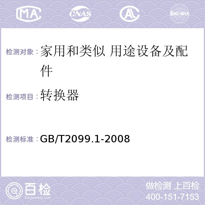 转换器 家用和类似用途插头插座 第1部分：通用要求GB/T2099.1-2008