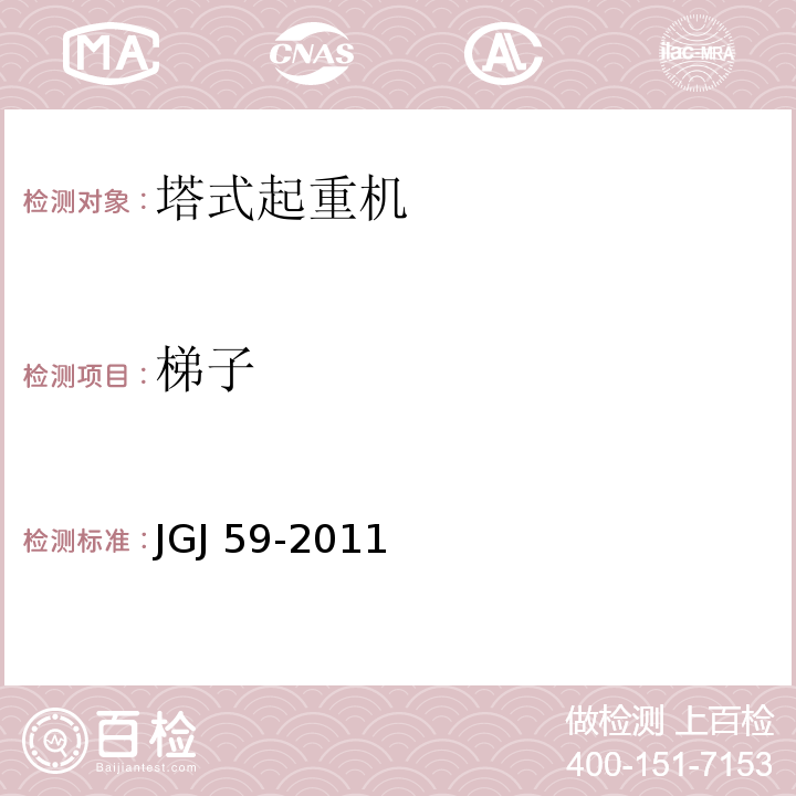 梯子 JGJ 59-2011 建筑施工安全检查标准(附条文说明)