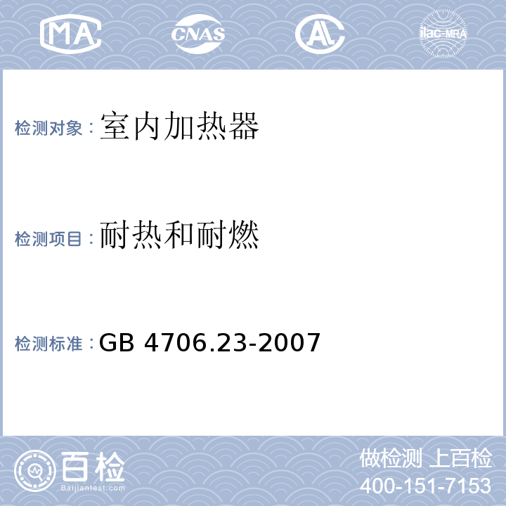 耐热和耐燃 家用和类似用途电器的安全 第2部分:室内加热器的特殊要求 GB 4706.23-2007