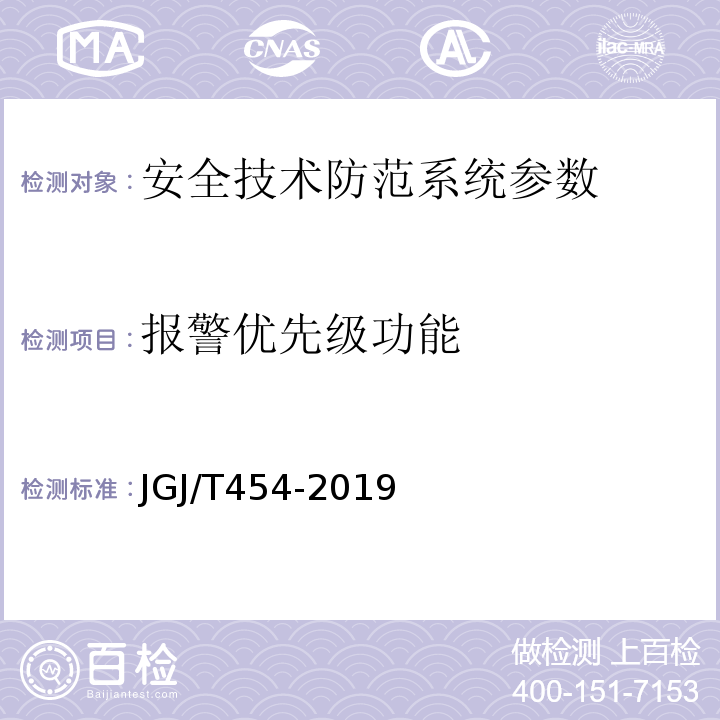 报警优先级功能 智能建筑工程质量检测标准 JGJ/T454-2019