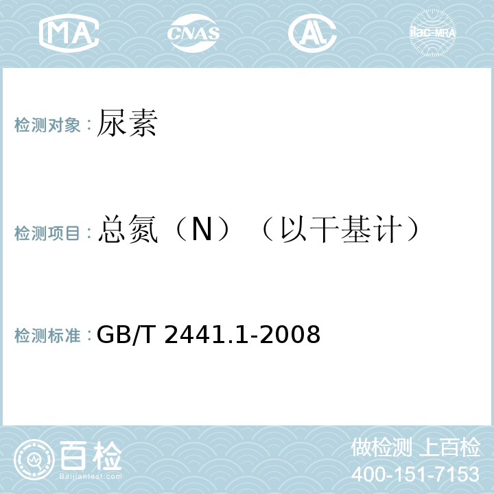 总氮（N）（以干基计） 尿素的测定方法 第1部分：总氮含量GB/T 2441.1-2008