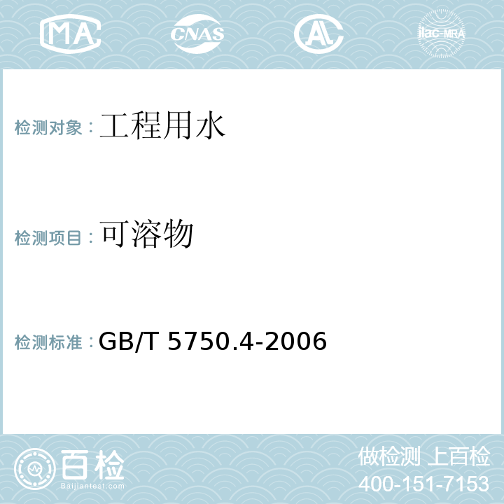 可溶物 生活饮用水标准检验方法 GB/T 5750.4-2006