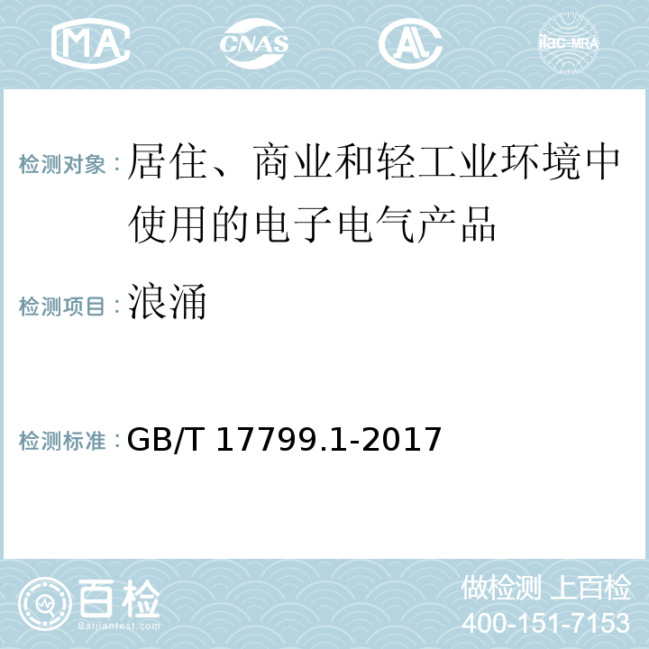 浪涌 电磁兼容 通用标准 居住、商业和轻工业环境中的抗扰度GB/T 17799.1-2017