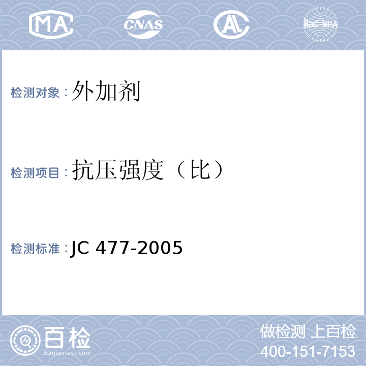 抗压强度（比） 喷射混凝土用速凝剂 JC 477-2005