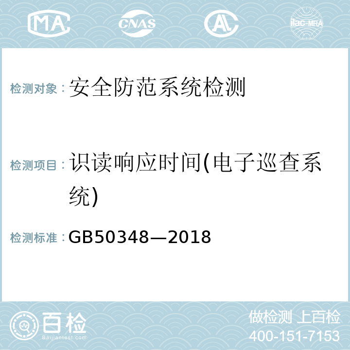 识读响应时间(电子巡查系统) GB 50348-2018 安全防范工程技术标准(附条文说明)