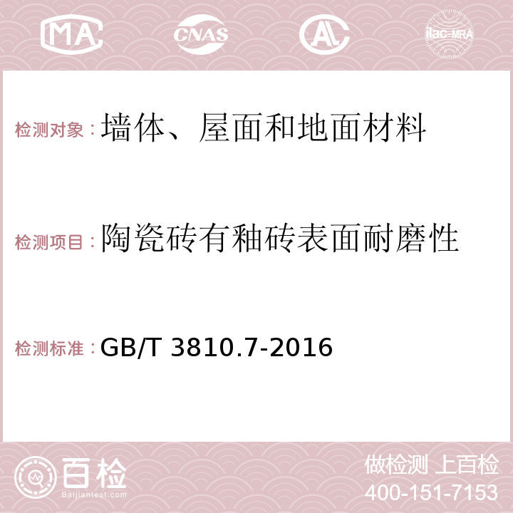 陶瓷砖有釉砖表面耐磨性 陶瓷砖试验方法 第7部分：有釉砖表面耐磨性的测定 GB/T 3810.7-2016  