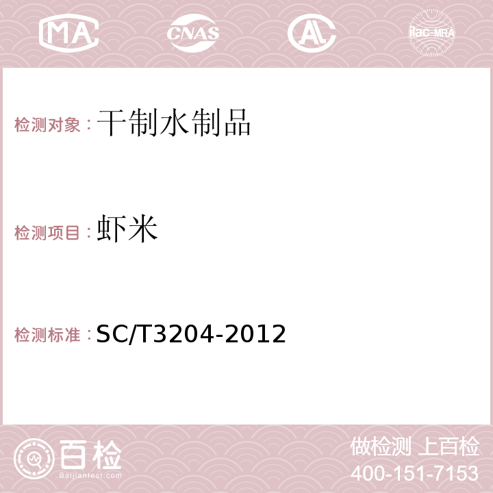 虾米 SC/T 3204-2012 虾米